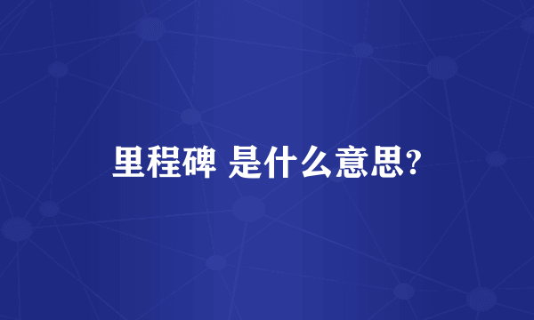 里程碑 是什么意思?