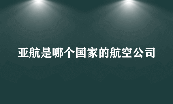 亚航是哪个国家的航空公司