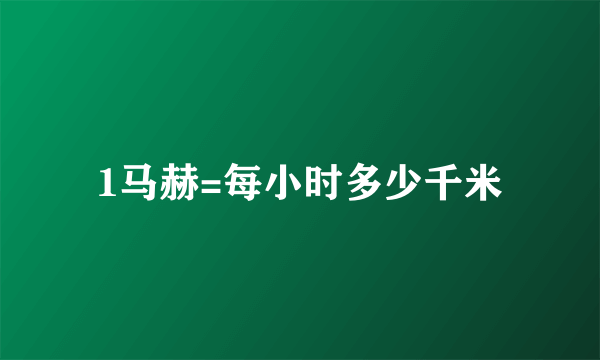 1马赫=每小时多少千米