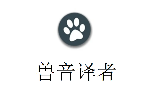 兽音译者是什么呀？