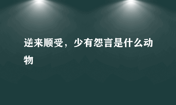 逆来顺受，少有怨言是什么动物