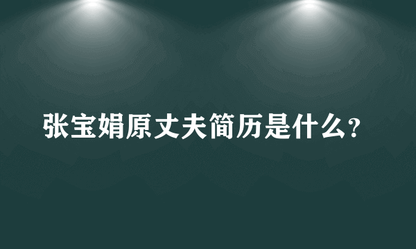 张宝娟原丈夫简历是什么？