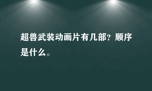 超兽武装动画片有几部？顺序是什么。