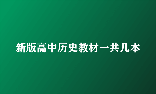 新版高中历史教材一共几本