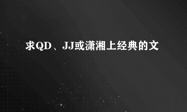 求QD、JJ或潇湘上经典的文