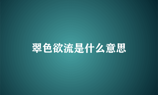 翠色欲流是什么意思