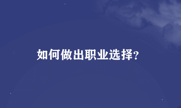 如何做出职业选择？