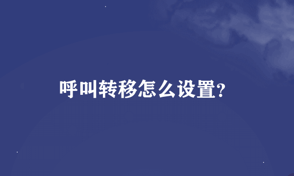 呼叫转移怎么设置？