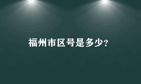 福州市区号是多少？