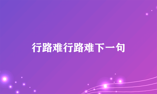 行路难行路难下一句