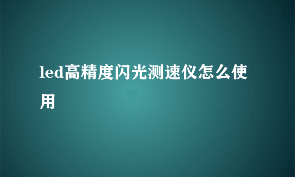 led高精度闪光测速仪怎么使用