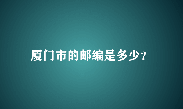 厦门市的邮编是多少？