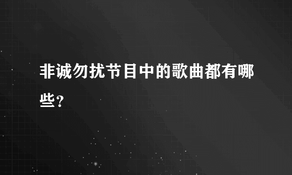 非诚勿扰节目中的歌曲都有哪些？