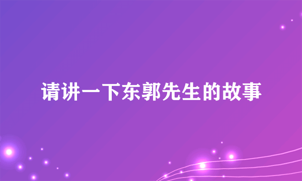 请讲一下东郭先生的故事