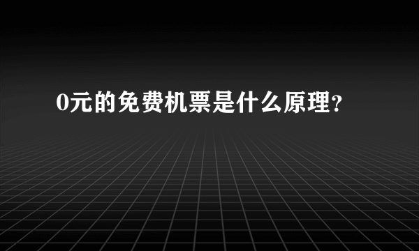 0元的免费机票是什么原理？