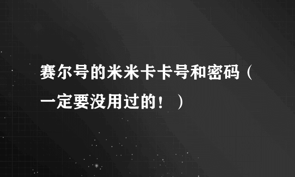 赛尔号的米米卡卡号和密码（一定要没用过的！）