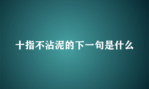 十指不沾泥的下一句是什么