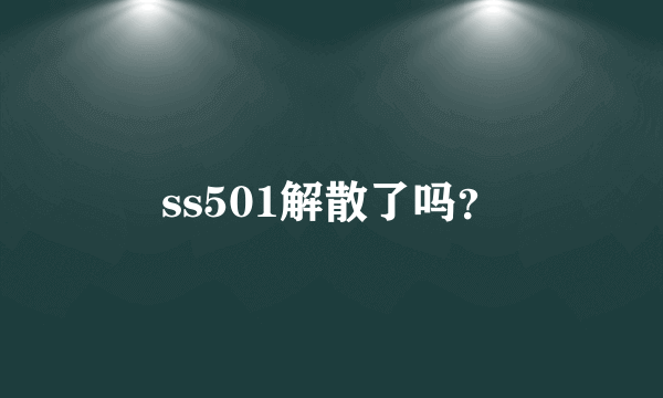 ss501解散了吗？