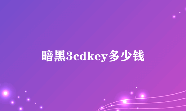 暗黑3cdkey多少钱