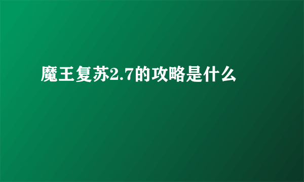 魔王复苏2.7的攻略是什么