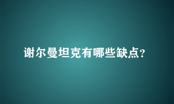 谢尔曼坦克有哪些缺点？