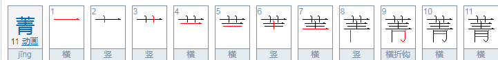 菁怎么读？