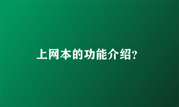 上网本的功能介绍？