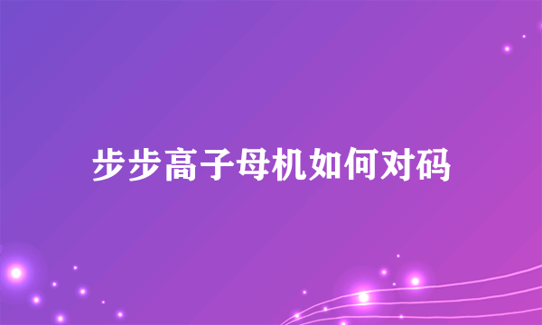 步步高子母机如何对码