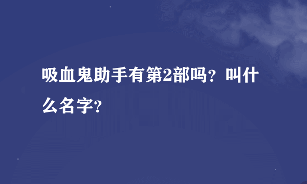 吸血鬼助手有第2部吗？叫什么名字？