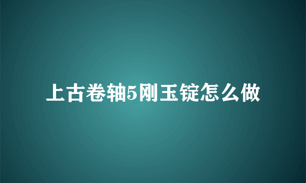 上古卷轴5刚玉锭怎么做