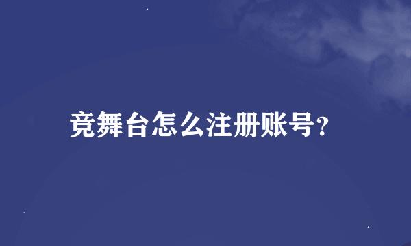 竞舞台怎么注册账号？