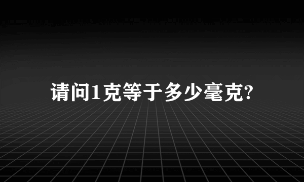 请问1克等于多少毫克?