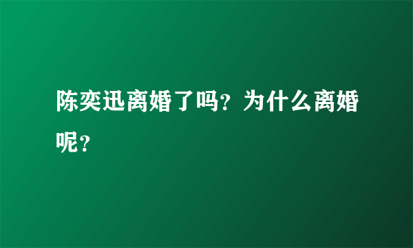 陈奕迅离婚了吗？为什么离婚呢？