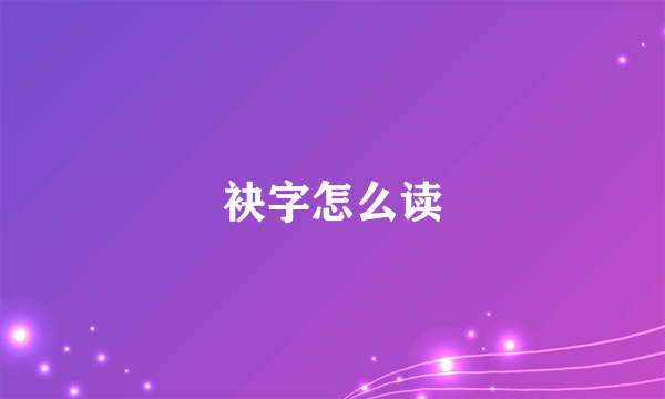 袂字怎么读