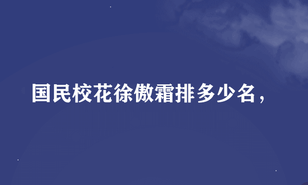 国民校花徐傲霜排多少名，