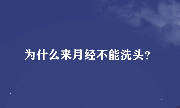 为什么来月经不能洗头？