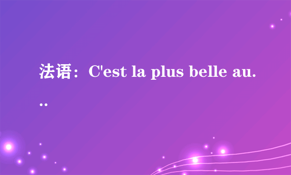 法语：C'est la plus belle aubaine que je t'aie rencontré 的最准确的翻译，有条件懂得请附带汉语读法