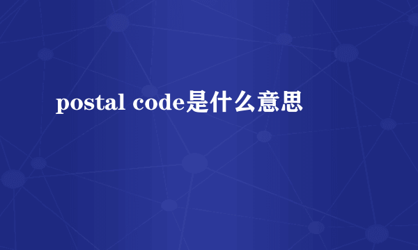 postal code是什么意思