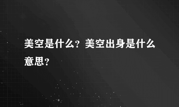 美空是什么？美空出身是什么意思？