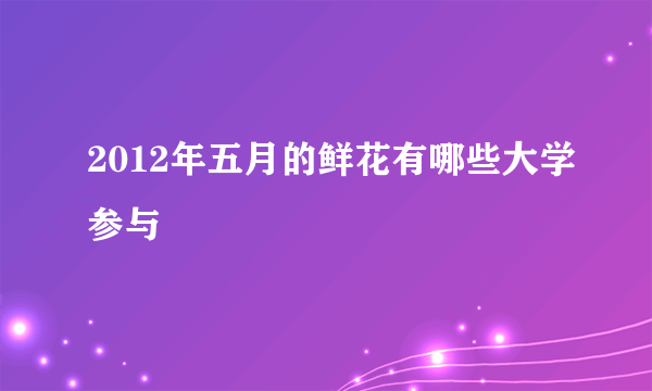 2012年五月的鲜花有哪些大学参与