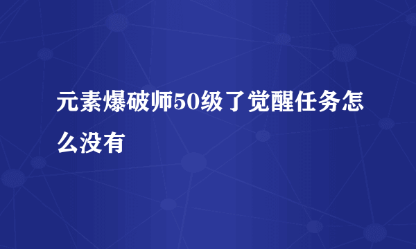 元素爆破师50级了觉醒任务怎么没有