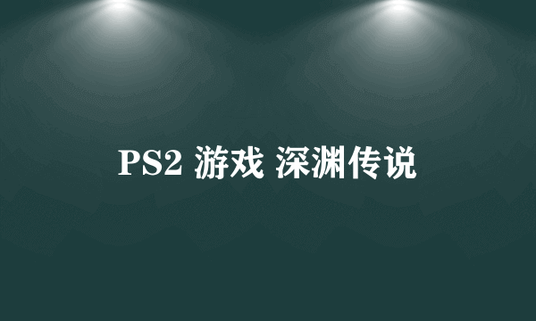 PS2 游戏 深渊传说