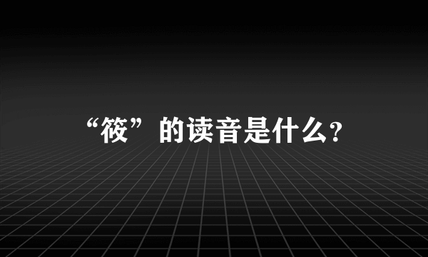 “筱”的读音是什么？