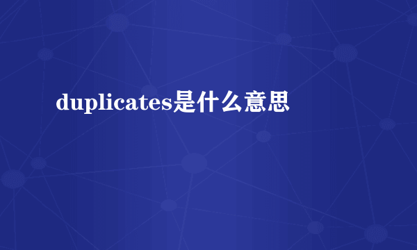 duplicates是什么意思