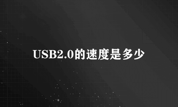 USB2.0的速度是多少