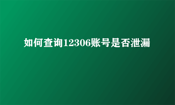 如何查询12306账号是否泄漏