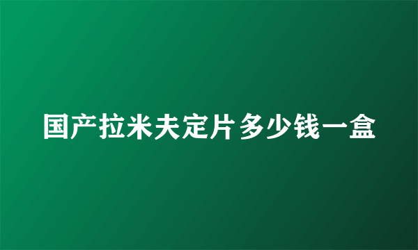 国产拉米夫定片多少钱一盒