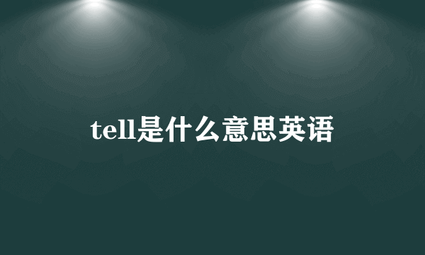 tell是什么意思英语