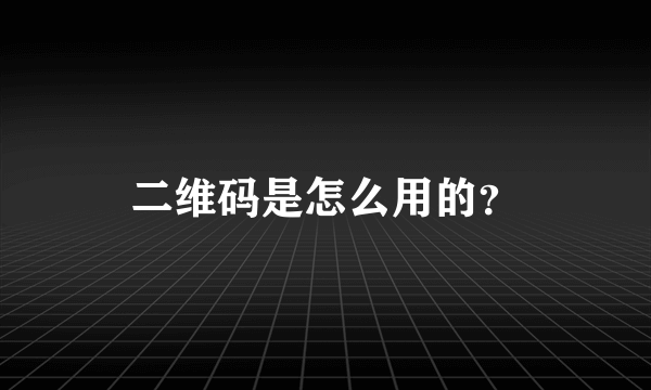 二维码是怎么用的？