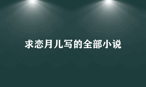 求恋月儿写的全部小说